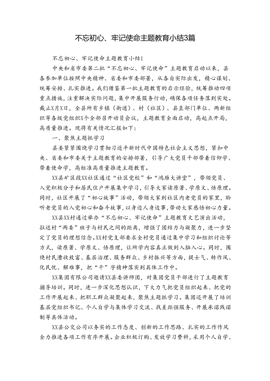 不忘初心、牢记使命主题教育小结3篇.docx_第1页