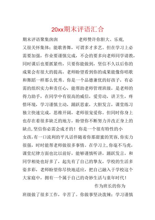 20xx期末评语汇集.docx