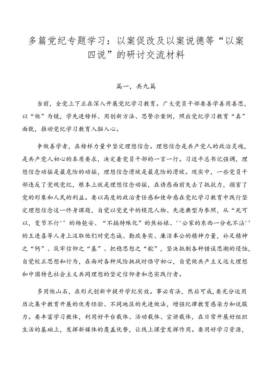 多篇党纪专题学习：以案促改及以案说德等“以案四说”的研讨交流材料.docx_第1页