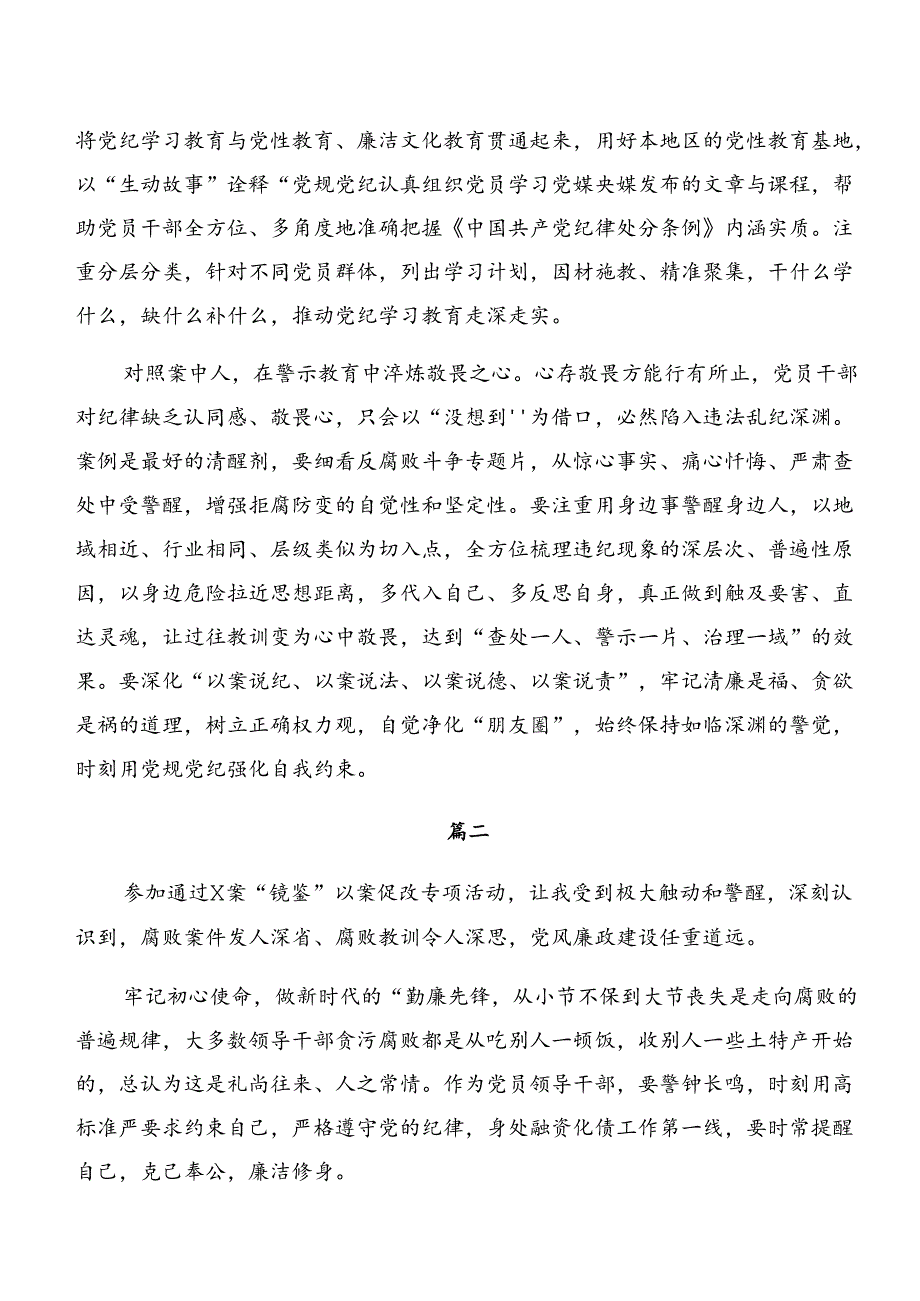 多篇党纪专题学习：以案促改及以案说德等“以案四说”的研讨交流材料.docx_第2页