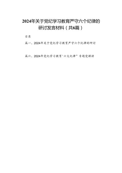 2024年关于党纪学习教育严守六个纪律的研讨发言材料（共6篇）.docx