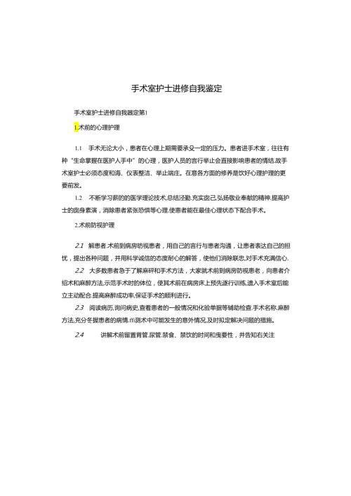 手术室护士进修自我鉴定.docx