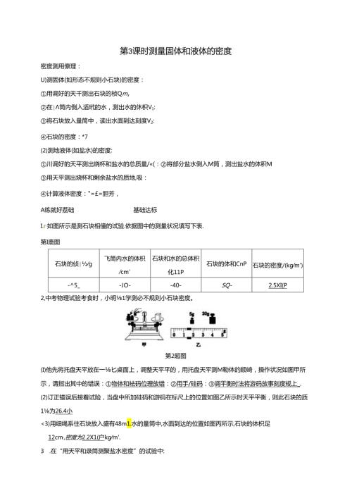 2024浙教版科学七年级上册同步练习：第4章 物质的特性 第3节 物质的密度 第3课时 测量固体和液体的密度.docx