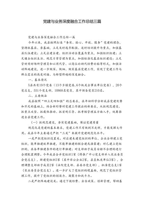 党建与业务深度融合工作总结三篇.docx