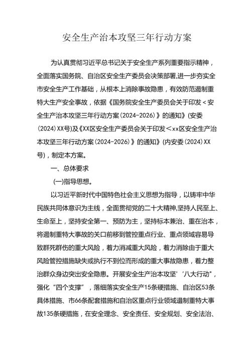 开展《安全生产治本攻坚三年》20242026年行动方案 汇编2份.docx