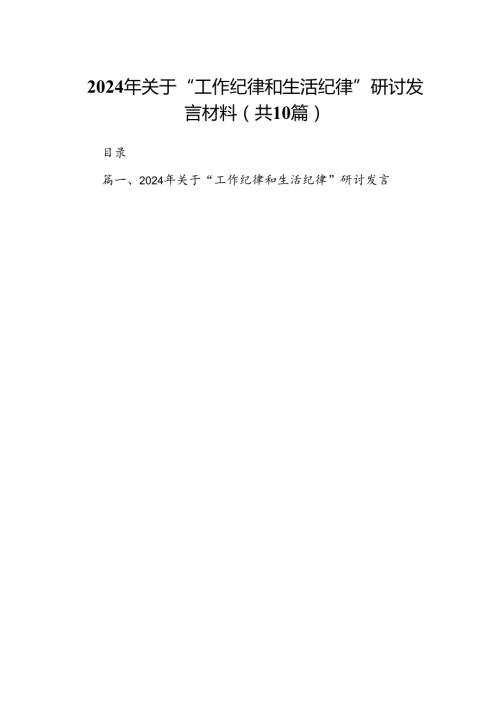 2024年关于“工作纪律和生活纪律”研讨发言材料10篇供参考.docx