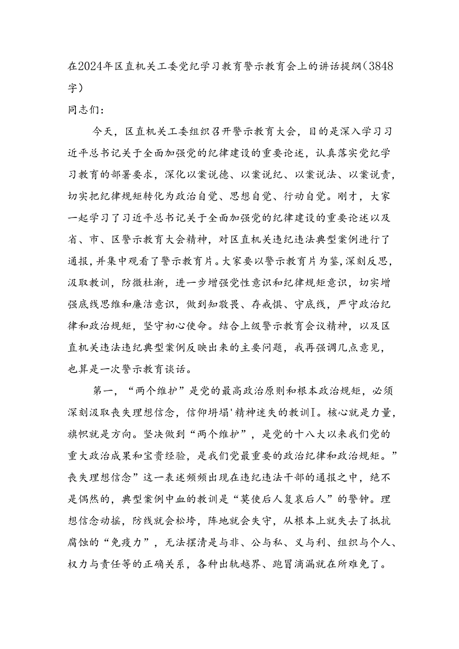 在2024年区直机关工委党纪学习教育警示教育会上的讲话提纲（3848字）.docx_第1页