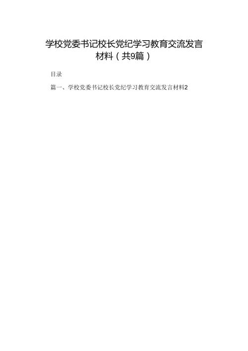 （9篇）学校党委书记校长党纪学习教育交流发言材料汇编供参考.docx