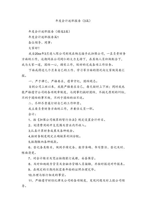 会计述职报告（3篇）.docx