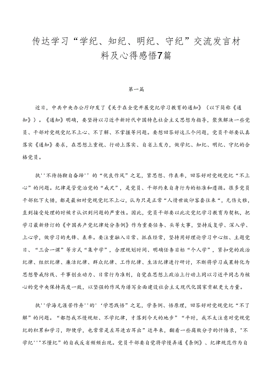传达学习“学纪、知纪、明纪、守纪”交流发言材料及心得感悟7篇.docx_第1页