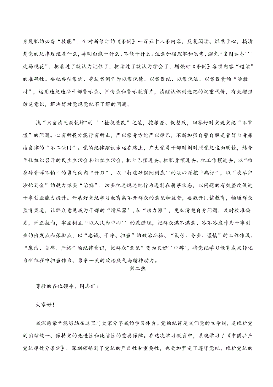 传达学习“学纪、知纪、明纪、守纪”交流发言材料及心得感悟7篇.docx_第2页