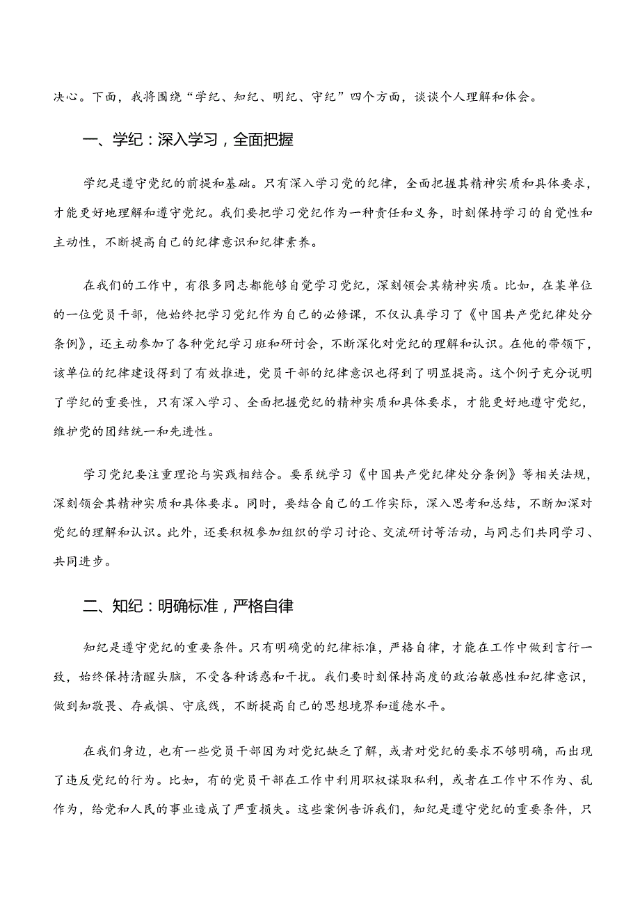 传达学习“学纪、知纪、明纪、守纪”交流发言材料及心得感悟7篇.docx_第3页