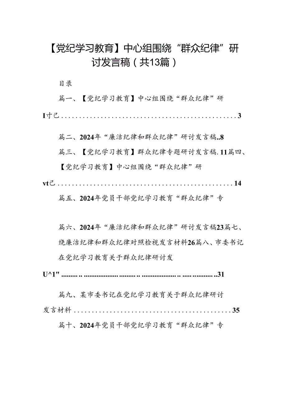 【党纪学习教育】中心组围绕“群众纪律”研讨发言稿(精选13篇合集).docx_第1页