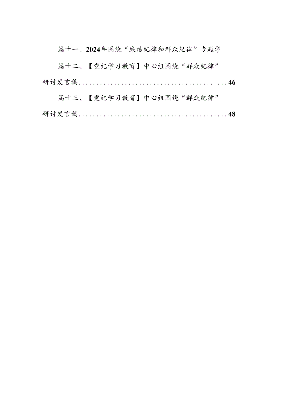 【党纪学习教育】中心组围绕“群众纪律”研讨发言稿(精选13篇合集).docx_第2页