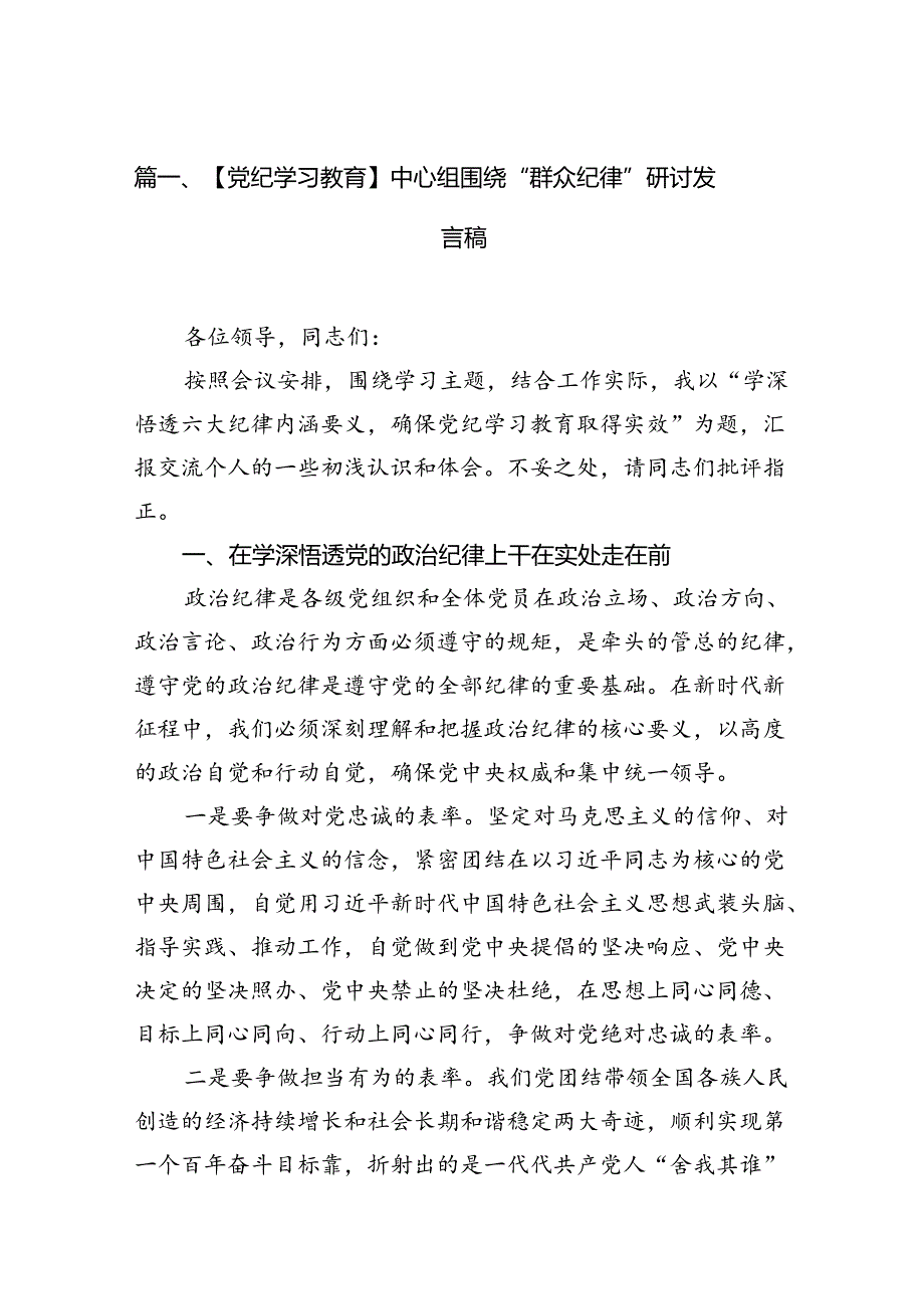 【党纪学习教育】中心组围绕“群众纪律”研讨发言稿(精选13篇合集).docx_第3页