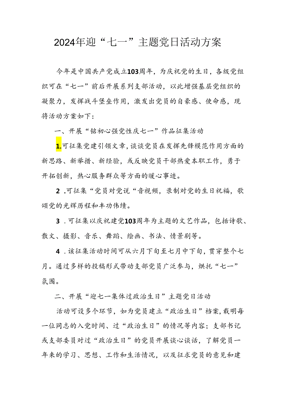 2024年开展迎《七一主题党日》活动方案 （合计4份）.docx_第1页