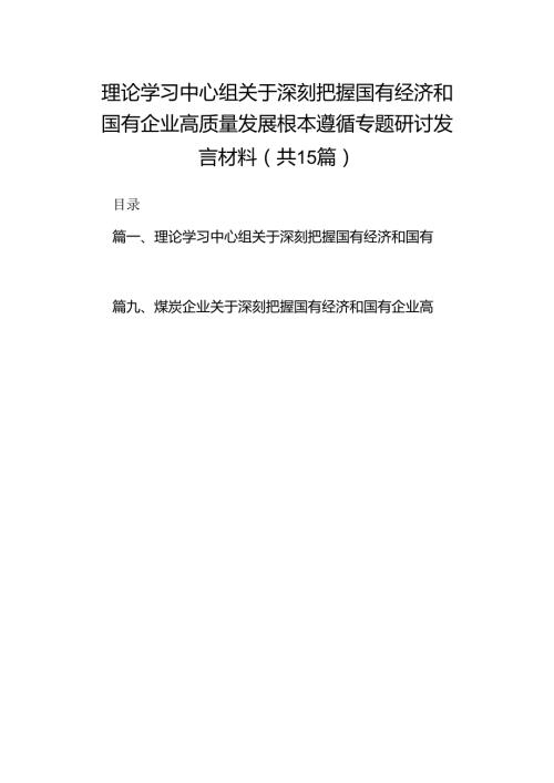 理论学习中心组关于深刻把握国有经济和国有企业高质量发展根本遵循专题研讨发言材料15篇（最新版）.docx