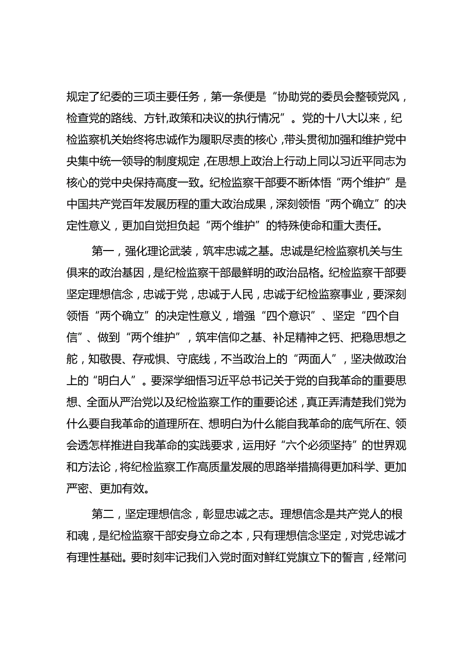 纪委书记2024年七一建党节前给纪检监察干部上的党课讲稿辅导报告.docx_第2页
