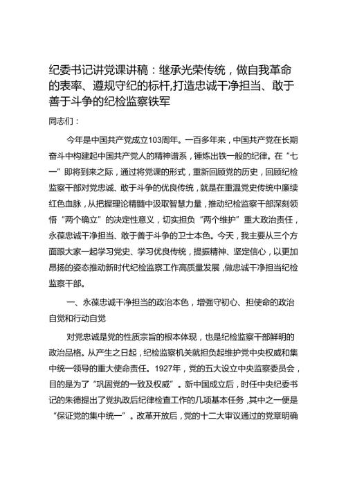 纪委书记2024年七一建党节前给纪检监察干部上的党课讲稿辅导报告.docx
