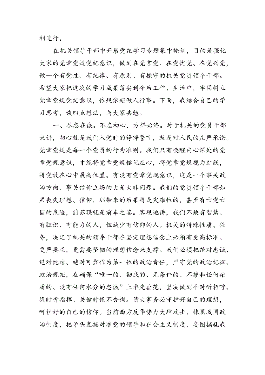 在党员干部党纪学习专题集中轮训结业式上的讲话（3868字）.docx_第2页