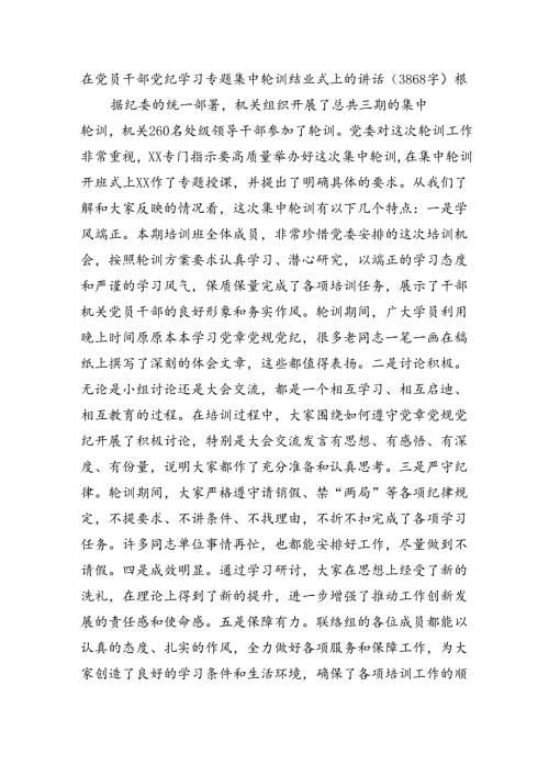 在党员干部党纪学习专题集中轮训结业式上的讲话（3868字）.docx
