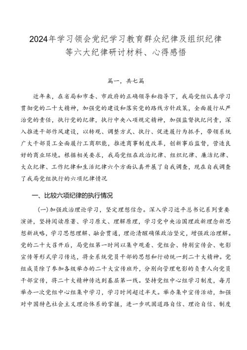 2024年学习领会党纪学习教育群众纪律及组织纪律等六大纪律研讨材料、心得感悟.docx