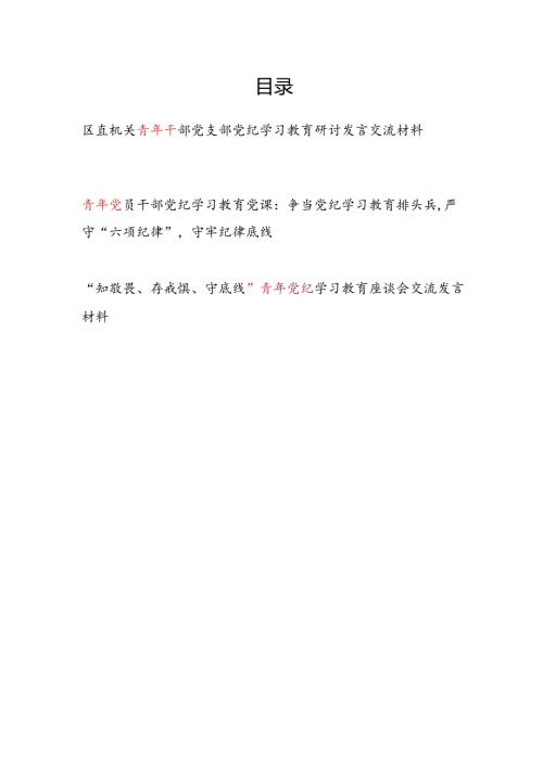 机关青年党员干部党支部党纪学习教育研讨发言交流材料和党纪讲稿.docx