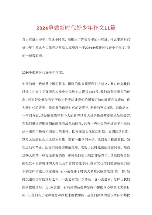 2024争做新时代好少年作文11篇.docx