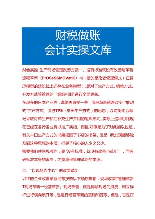 财会实操生产现场管理改善方案.docx