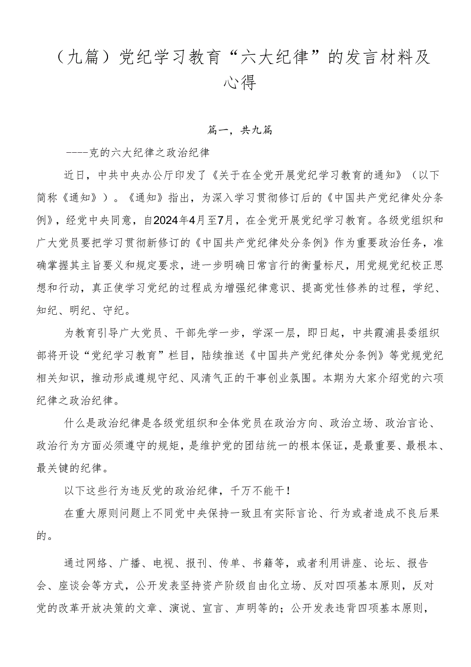 （九篇）党纪学习教育“六大纪律”的发言材料及心得.docx_第1页