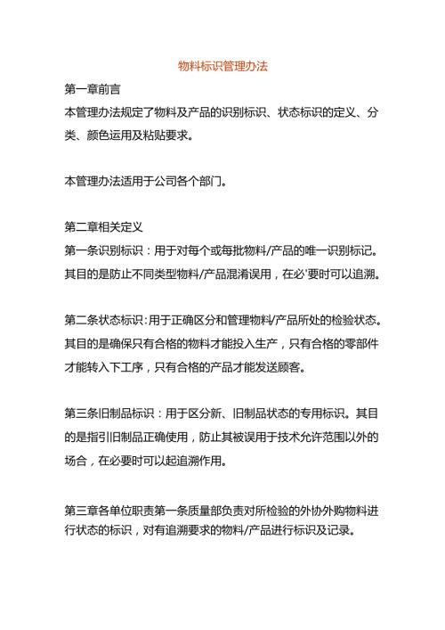 物料标识管理办法.docx