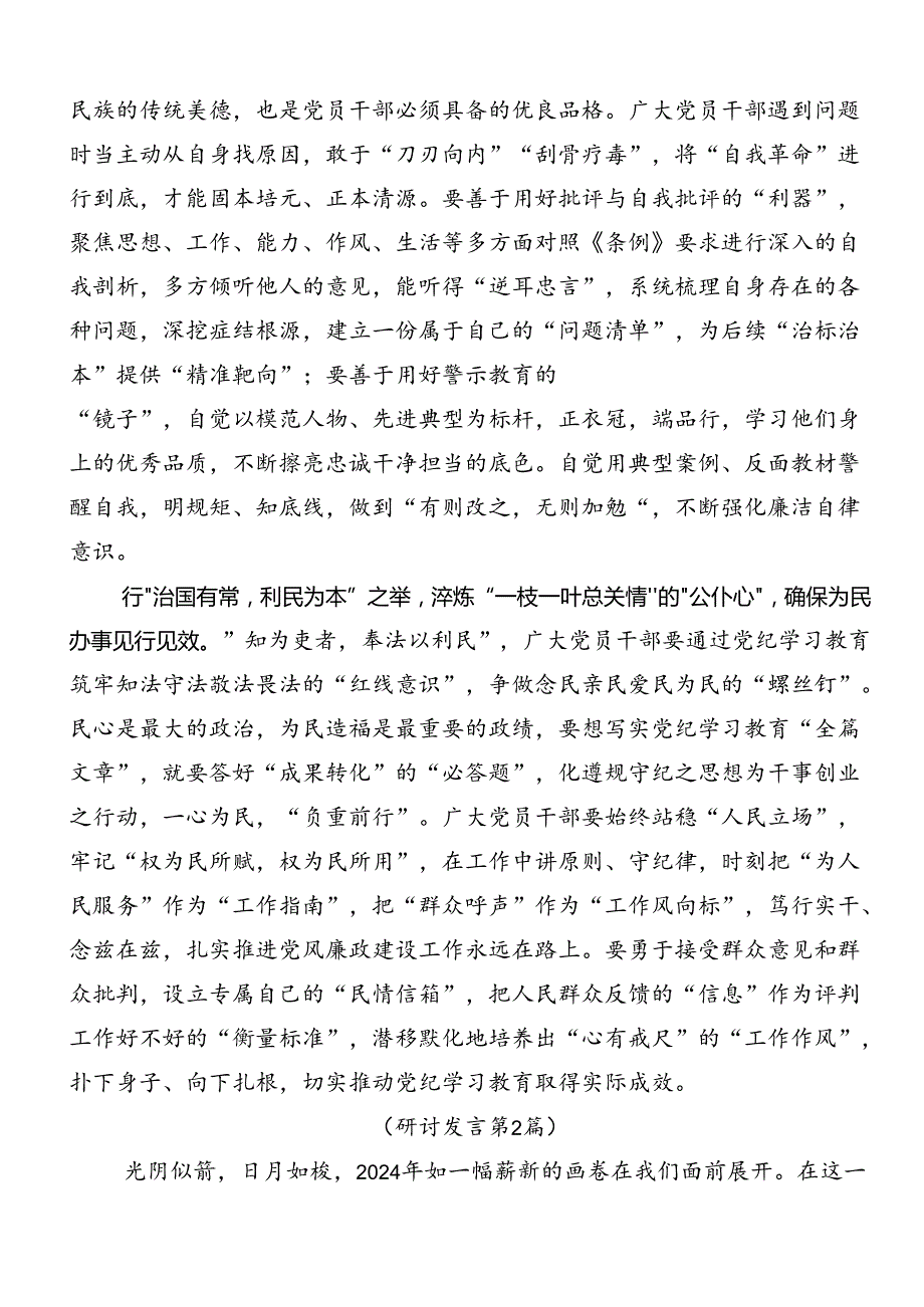 共七篇2024年学习领会全党党纪学习教育的研讨发言材料及心得体会.docx_第2页