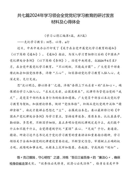 共七篇2024年学习领会全党党纪学习教育的研讨发言材料及心得体会.docx