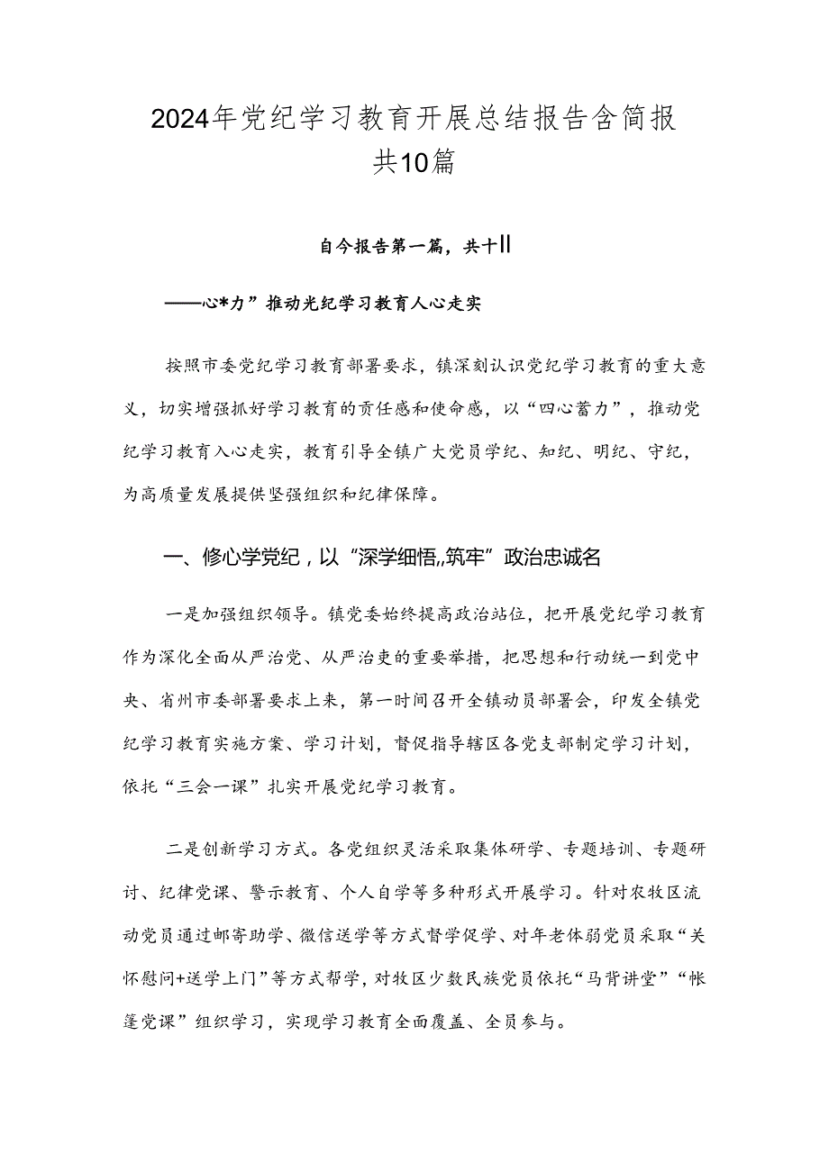 2024年党纪学习教育开展总结报告含简报共10篇.docx_第1页