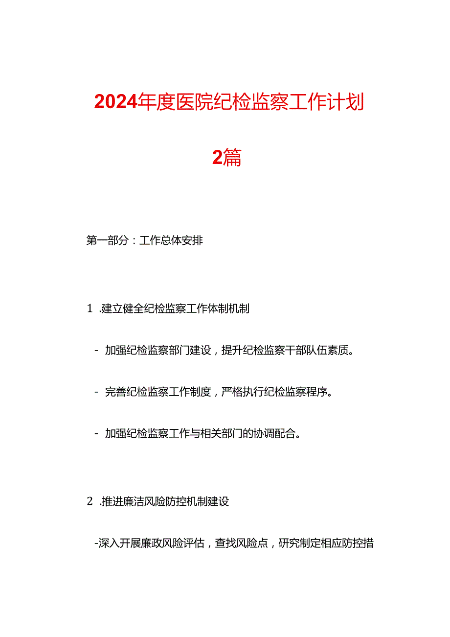 2024医院纪检监察工作计划2篇.docx_第1页