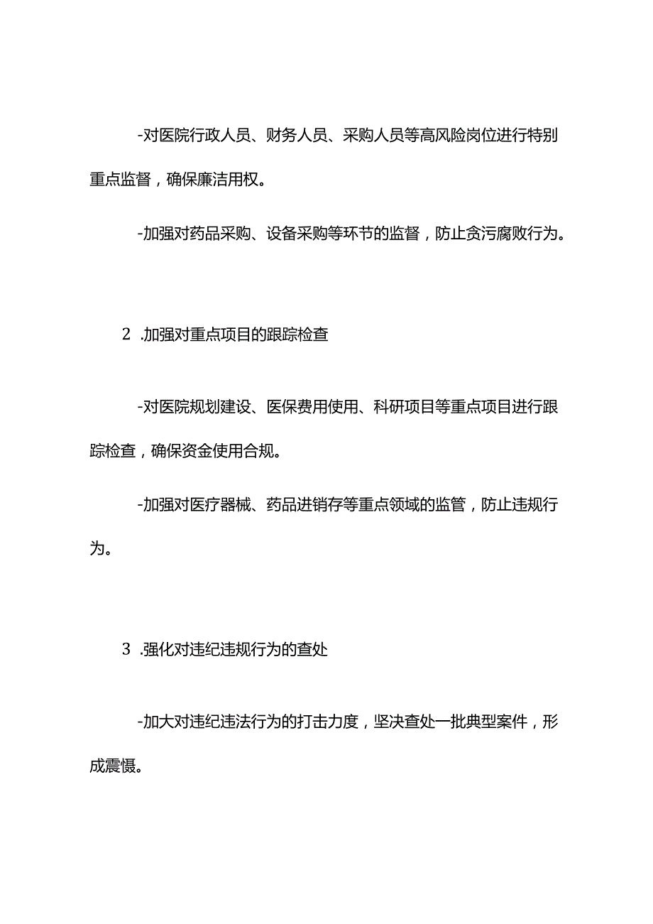 2024医院纪检监察工作计划2篇.docx_第3页