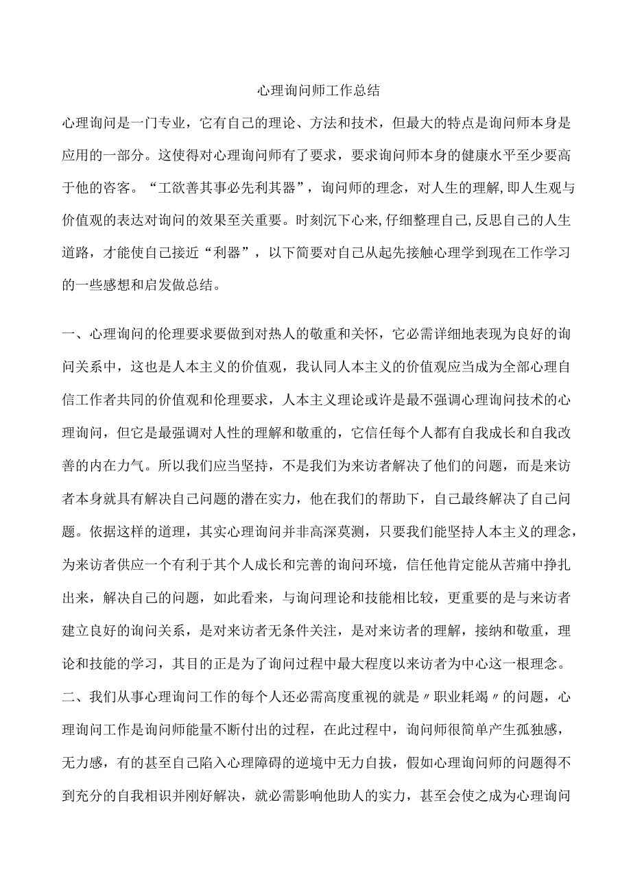 3000字心理咨询师工作总结.docx_第1页