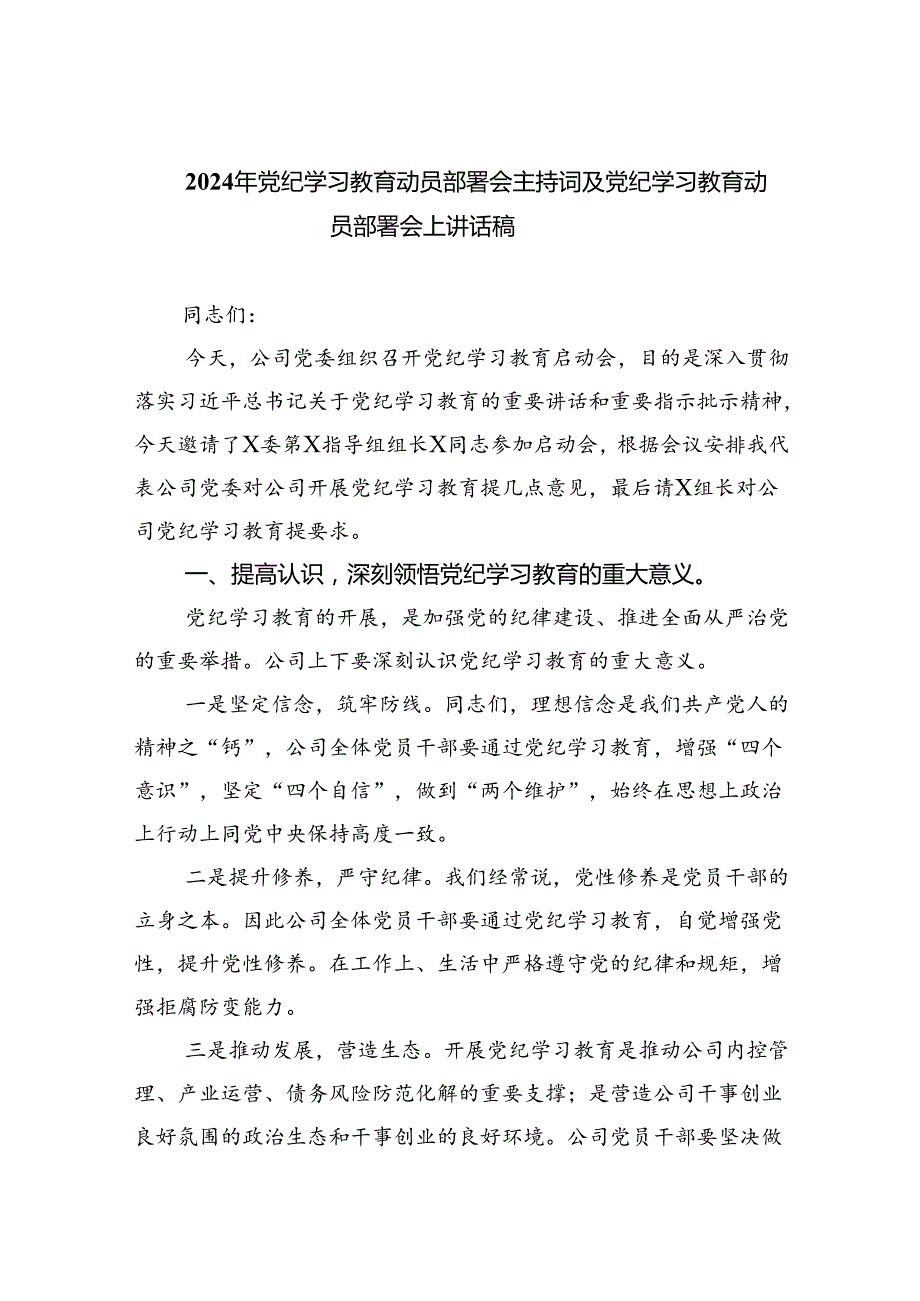 2024年党纪学习教育动员部署会主持词及党纪学习教育动员部署会上讲话稿(五篇合集）.docx_第1页
