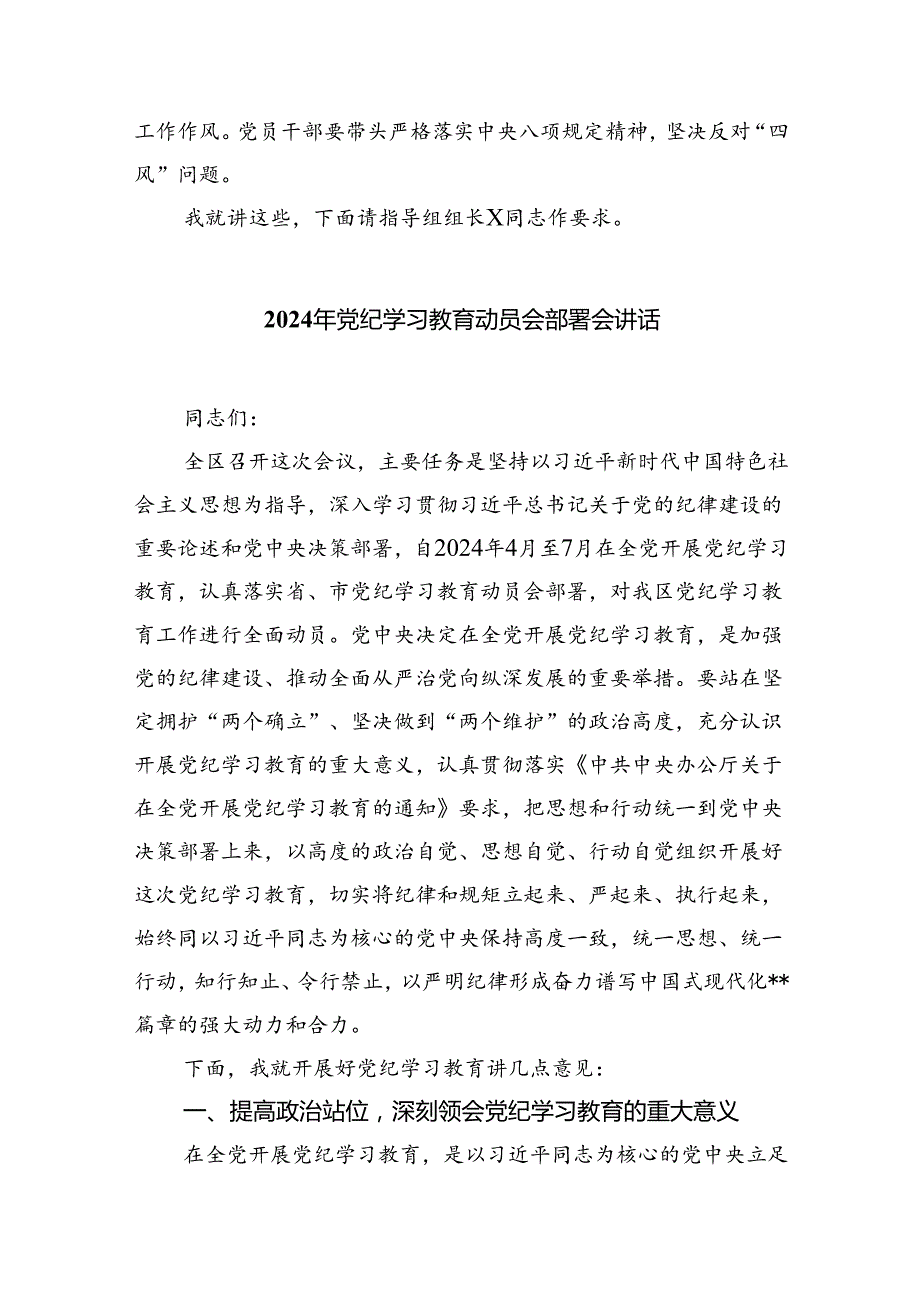 2024年党纪学习教育动员部署会主持词及党纪学习教育动员部署会上讲话稿(五篇合集）.docx_第3页