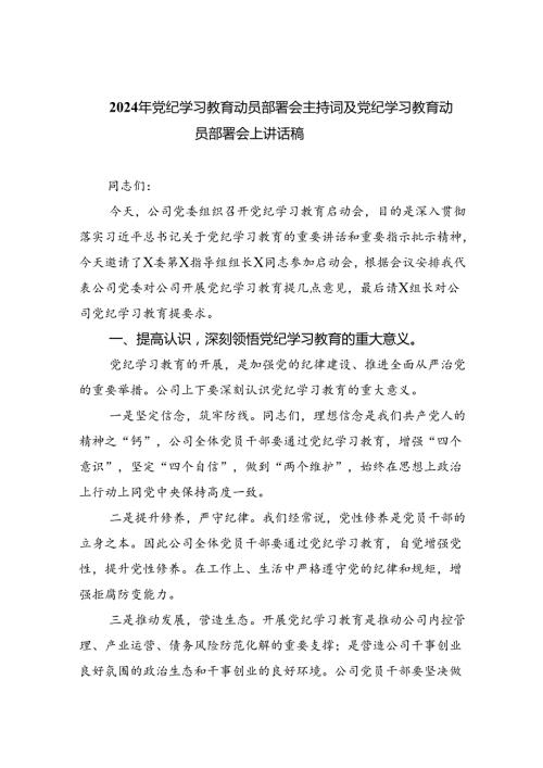 2024年党纪学习教育动员部署会主持词及党纪学习教育动员部署会上讲话稿(五篇合集）.docx