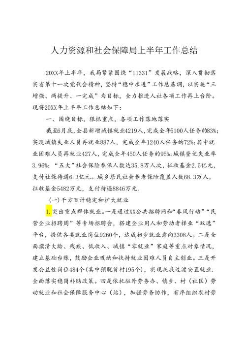 人社局半年工作总结.docx