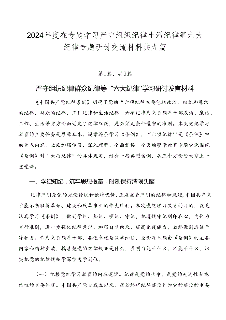 2024在专题学习严守组织纪律生活纪律等六大纪律专题研讨交流材料共九篇.docx_第1页