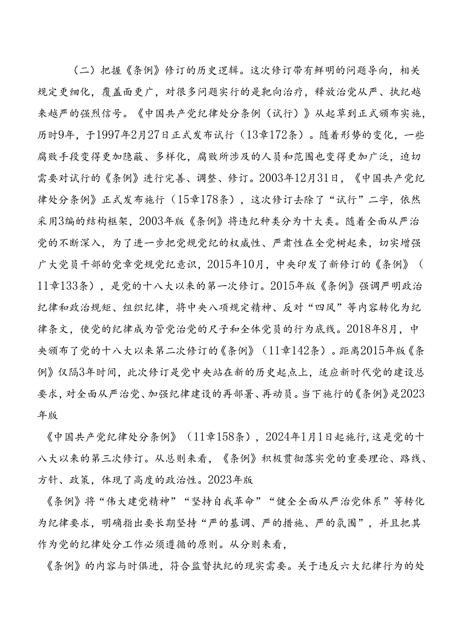 2024在专题学习严守组织纪律生活纪律等六大纪律专题研讨交流材料共九篇.docx_第3页