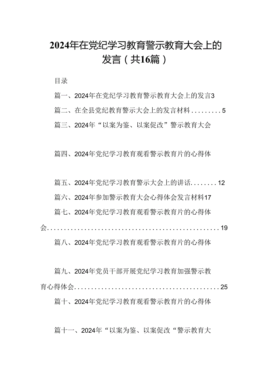 （16篇）2024年在党纪学习教育警示教育大会上的发言汇编.docx_第1页