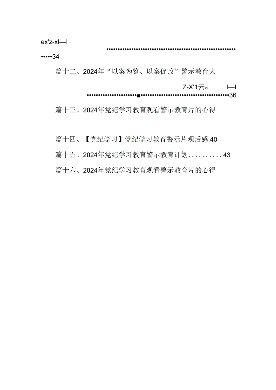 （16篇）2024年在党纪学习教育警示教育大会上的发言汇编.docx_第2页