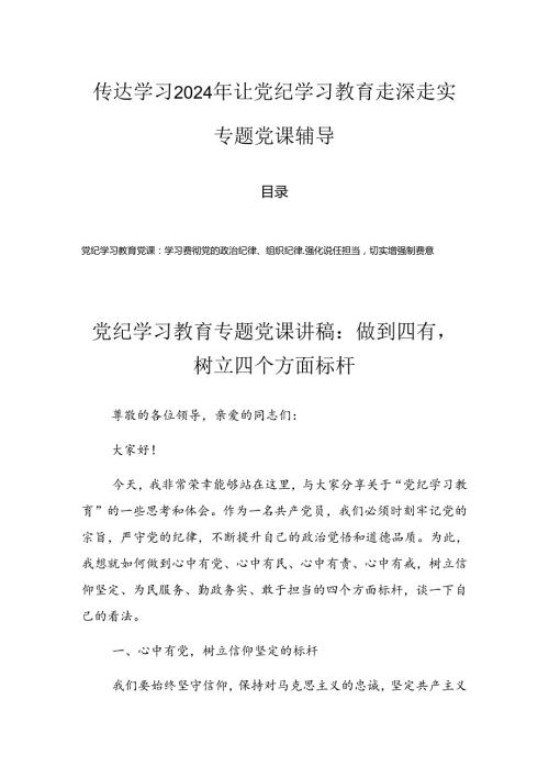 传达学习2024年让党纪学习教育走深走实专题党课辅导.docx