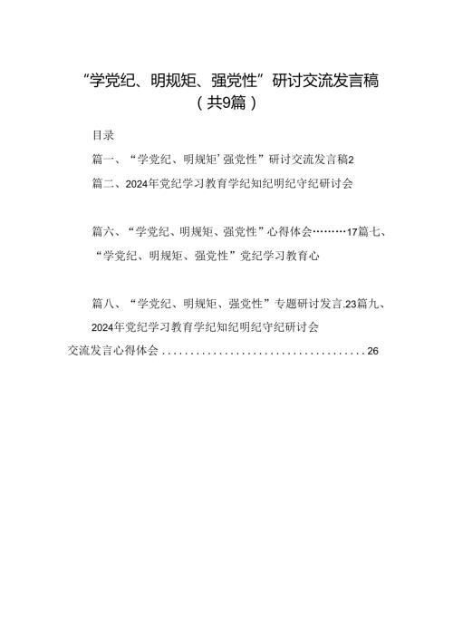 2024“学党纪、明规矩、强党性”研讨交流发言稿（9篇合集）.docx