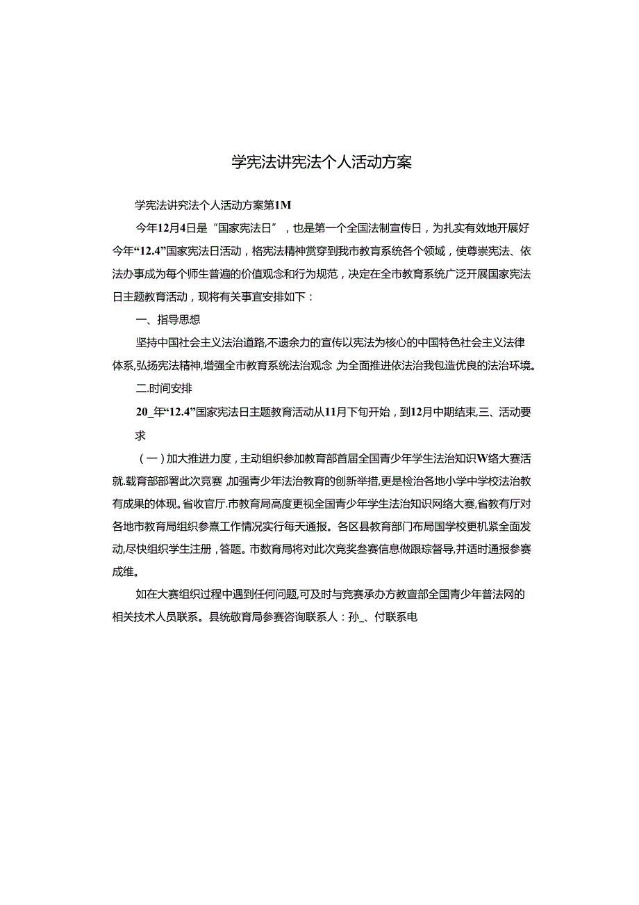 学宪法讲宪法个人活动方案.docx_第1页