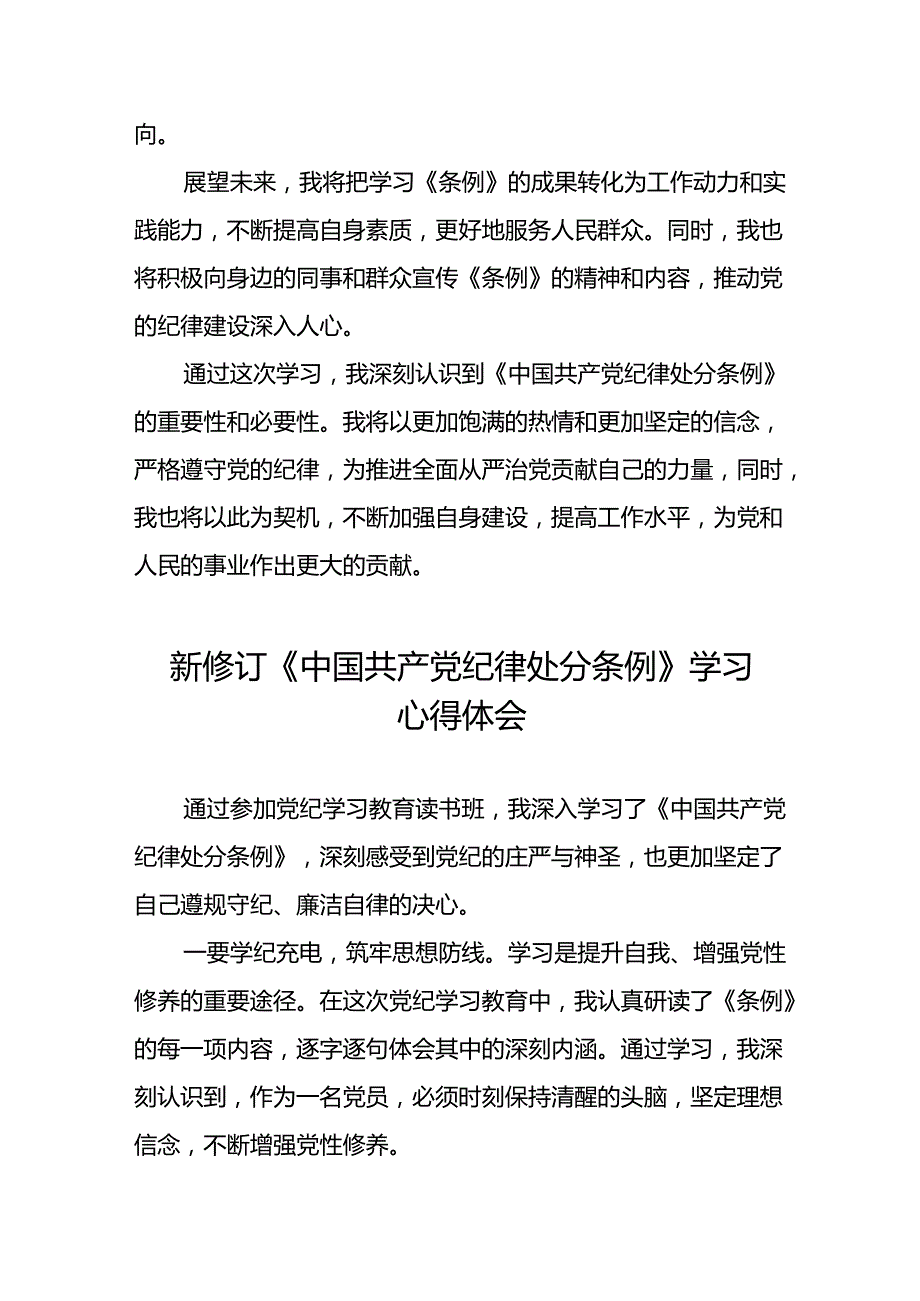 2024新修订中国共产党纪律处分条例的学习体会十八篇.docx_第2页