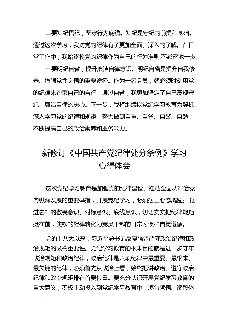 2024新修订中国共产党纪律处分条例的学习体会十八篇.docx_第3页